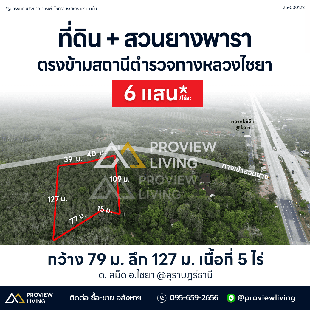 ขายด่วน ที่ดิน สุราษฎร์ธานี พร้อมสวนยางพารา ตรงข้ามสถานนีตำรวจทางหลวงไชยา 450 ม. ขายไร่ละ 6 แสนบาทเท่านั้น!!