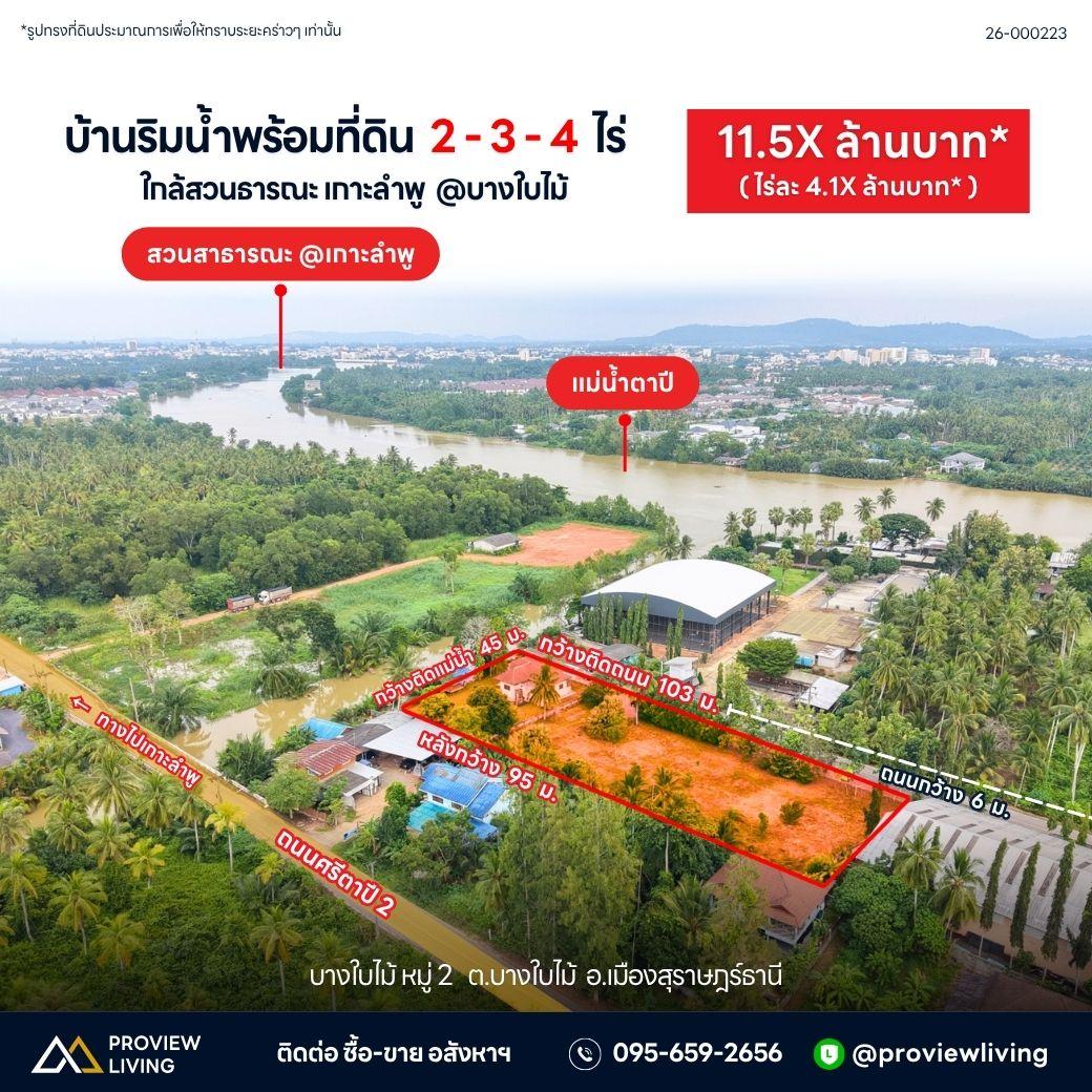 ขายที่ดินติดริมน้ำพร้อมบ้าน 3 ห้องนอน 2 ห้องน้ำ 2-3-5 ไร่ @บางใบไม้ ราคา 1X.XX ล้านบาท
