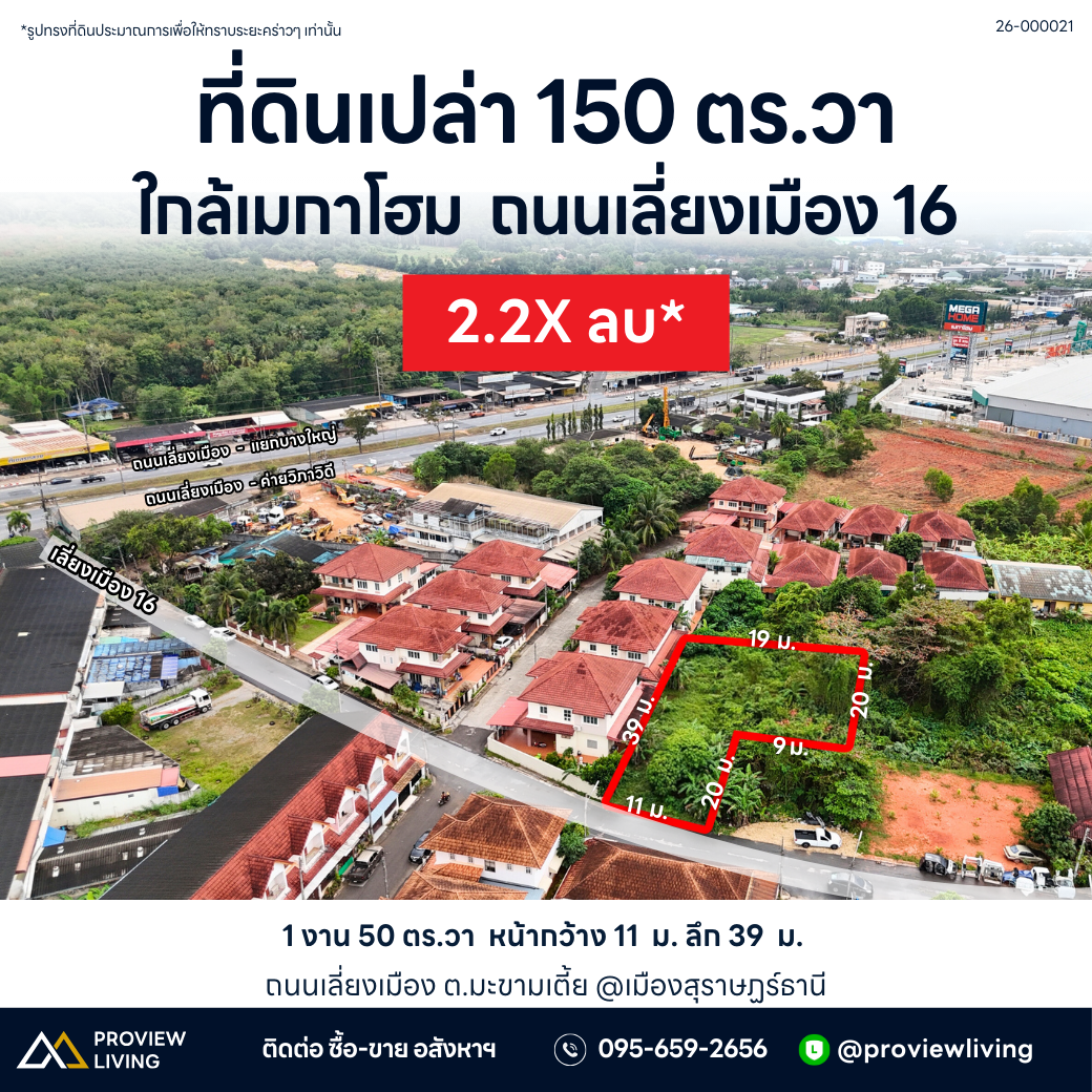 ที่ดินเปล่า 150 ตร.วา ใกล้เมกาโฮม ถนน เลี่ยงเมือง 16 หน้ากว้าง 11 เมตร ราคา 2.2X ล้านบาท สุราษฎร์ธานี