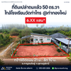 ที่ดินเปล่าถมแล้ว 50 ตร.วา ใกล้โรงเรียนวัดท่าไทร @ท่าทองใหม่ กว้างติดถนน 21 ม. ลึก 10 ม. อ.กาญจนดิษฐ์ จ.สุราษฎร์ธานี