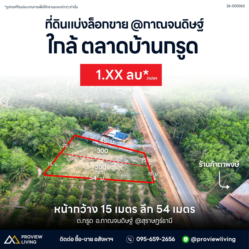 ขายที่ดินเปล่า กาญจนดิษฐ์ 1 ไร่ 5 งาน ราคา 2.XX ลบ