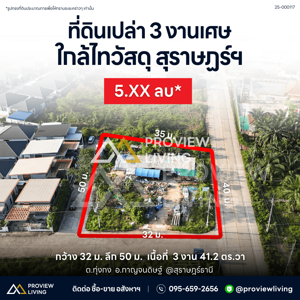 ขายด่วน ที่ดินเปล่า สุราษฎร์ธานี ใกล้ไทวัสดุ ใกล้ โตโยต้าท่าทอง ขนาด 3 งาน 41.2 ตารางวา
