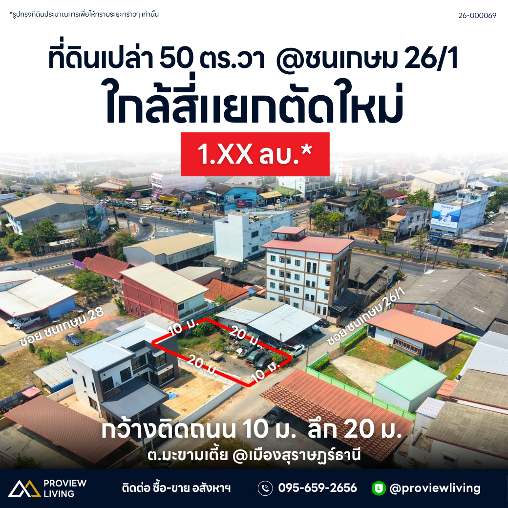 ขายที่ดินสุราษฎร์ ใกล้สี่แยกแม็คโคร 26-000069 ที่ดินเปล่า 50 ตร.วา @ชนเกษม 26/1 ใกล้สี่แยกตัดใหม่ กว้างติดถนน 10 ม. ลึก 20 ม. ต.มะขามเตี้ย @เมืองสุราษฏร์ธานี ตร.วา ทำเลดี ราคา 1 ล้านต้น ๆ