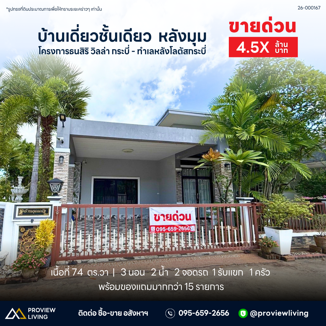 ขายเดี่ยวชั้นเดียว หลังมุม โครงการธนสิริ วิลล่า กระบี่ - ทำเลหลังโลตัสกระบี่ ราคา 4.5X ล้านบาท