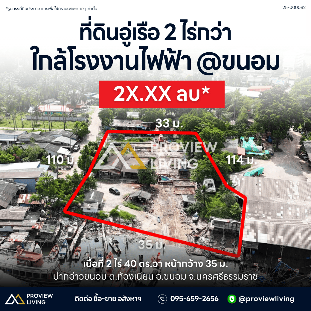 ขายด่วน ที่ดินขนาดใหญ่ สุราษฎร์ธานี 2 ไร่ 40 ตร.วา พร้อมอู่เรือเก่า ใกล้โรงไฟฟ้าขนอม ติดถนน – ติดคลอง – พร้อมใช้ ขนอม สิชล นครศรีธรรมราช