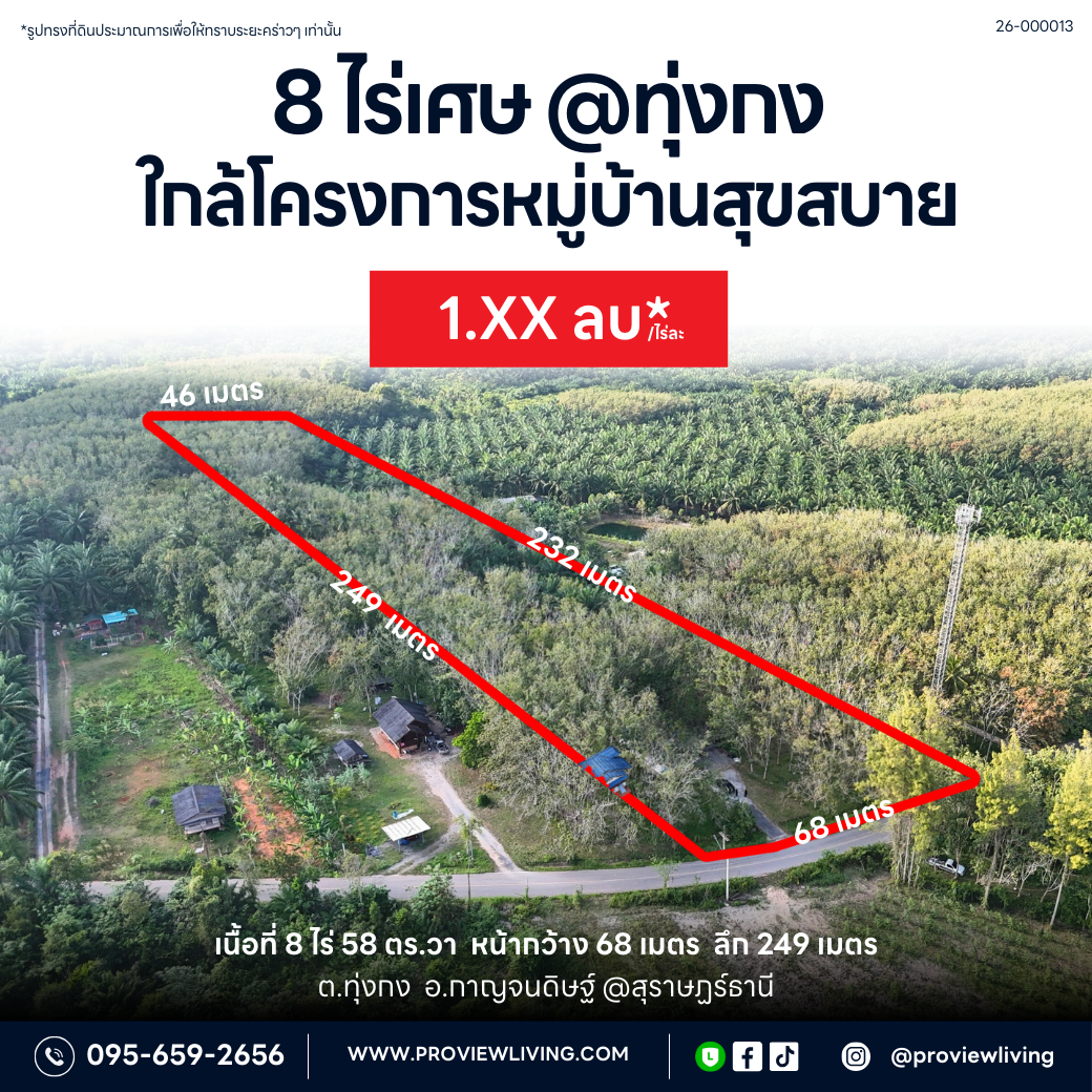 ขายด่วน ที่ดิน สุราษฎร์ธานี 8 ไร่ 58 ตร.วา หน้ากว้าง 68 เมตร ใกล้ อบต.ทุ่งกง กาญจนดิษฐ์ ราคาไร่ละ 1.XX ล้านต้น ๆ