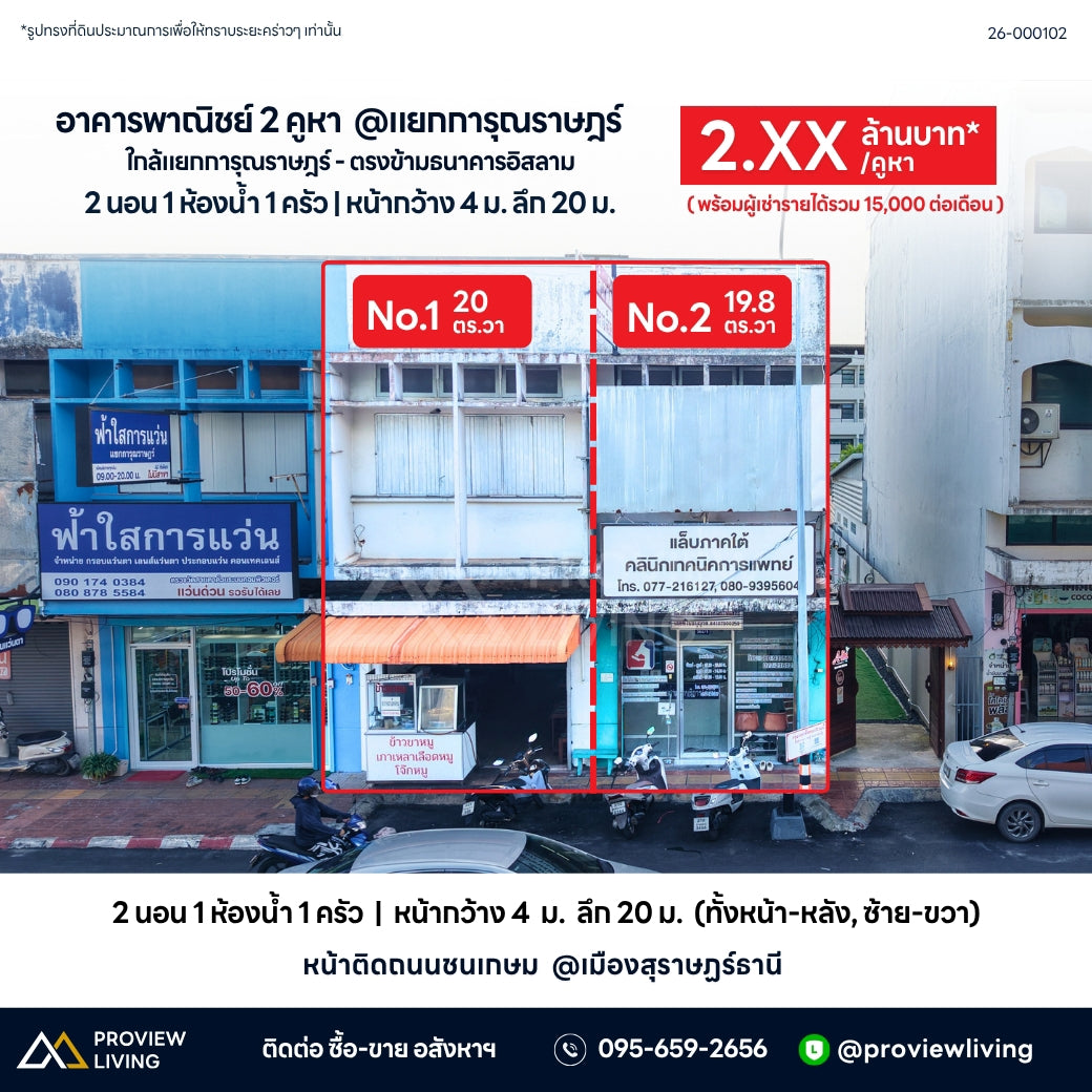 ขายอาคารพาณิชย์ 2 คูหา @แยกการุณราษฎร์ ตรงข้ามธนาคารอิสลาม ราคา 2.XX / คูหา พร้อมผู้เช่ารายได้รวม 15,000 ต่อเดือน