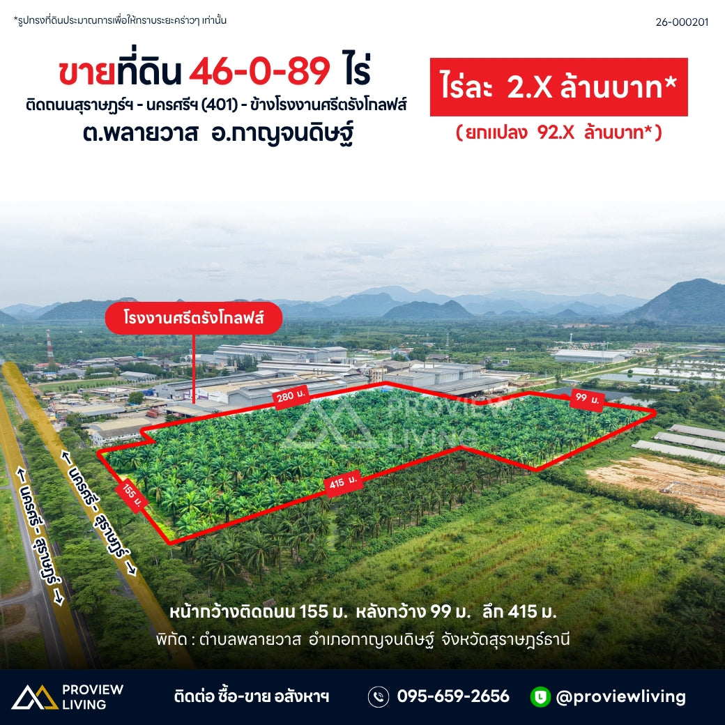 ขายที่ดิน 46-0-89 ไร่ ติดถนนสุราษฎร์ - นครศรี (401) - ข้างโรงงานศรีตรังโกลฟส์ ต.พลายวาส อ.กาญจนดิษฐ์ ไร่ละ 2.X ล้านบาท