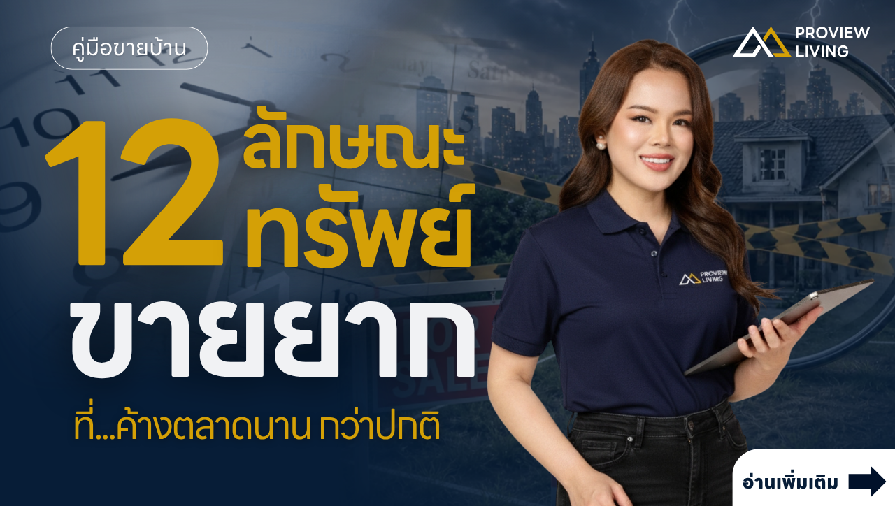 ทรัพย์แบบไหนที่เรียกว่า "ทรัพย์ขายยาก" 12 ลักษณะที่เจอบ่อย