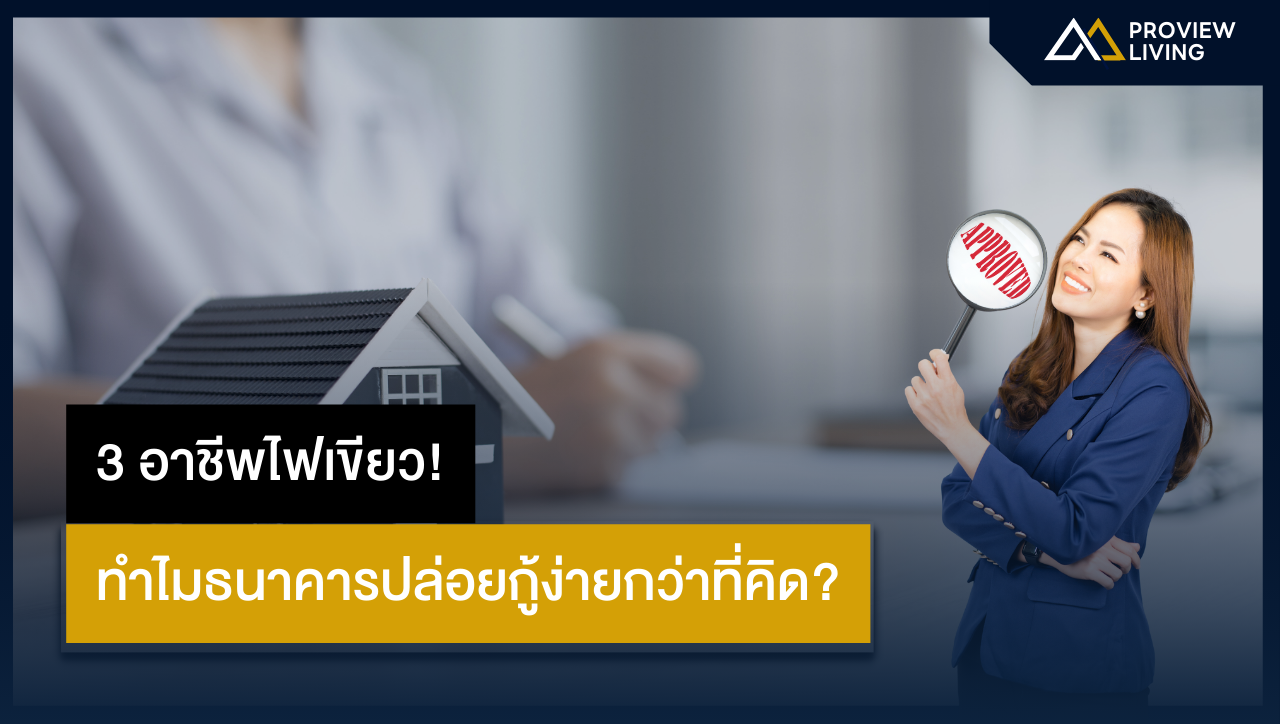 3 อาชีพไฟเขียว | ทำไมธนาคารปล่อยกู้ง่ายกว่าที่คิด?