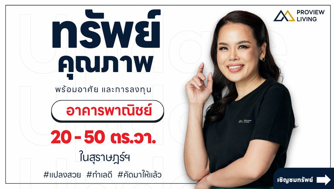 รวมทรัพย์อาคารพาณิชย์ “ทำเลทองใจกลางสุราษฎร์ฯ”