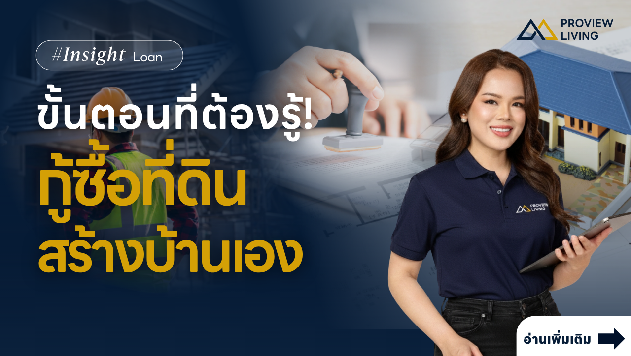 กู้ซื้อที่ดินสร้างบ้านเอง