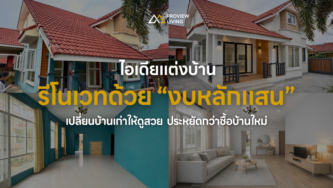 รีโนเวทบ้านด้วยงบหลักแสน
