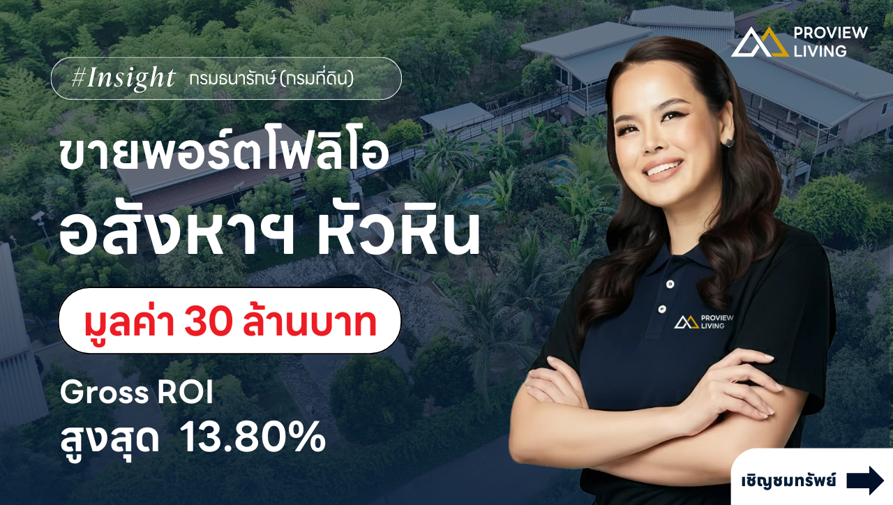 ขายพอร์ตอสังหาฯ หัวหิน 30 ล้านบาท | Gross ROI สูงสุด 13.80%