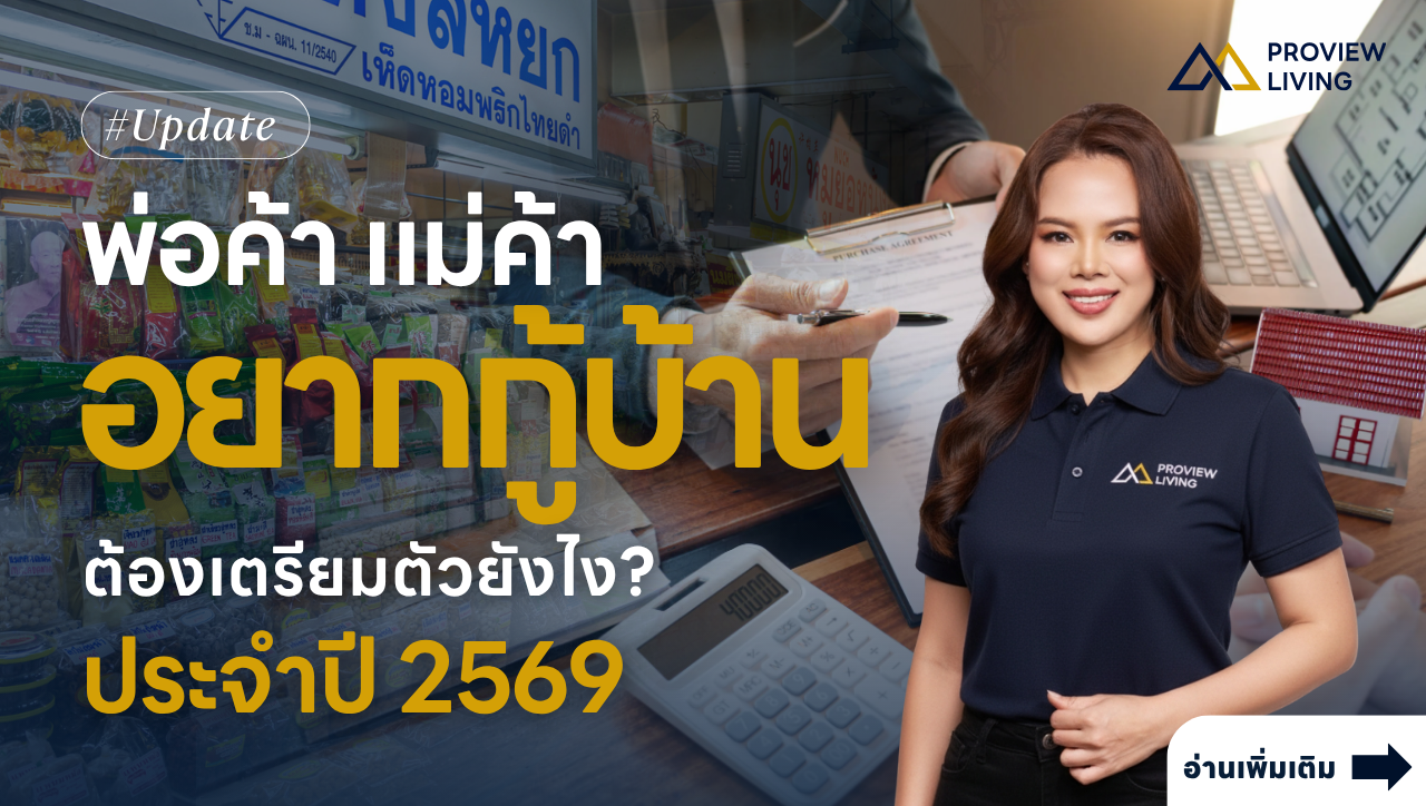 อยากกู้บ้าน ต้องเตรียมตัวอย่างไร