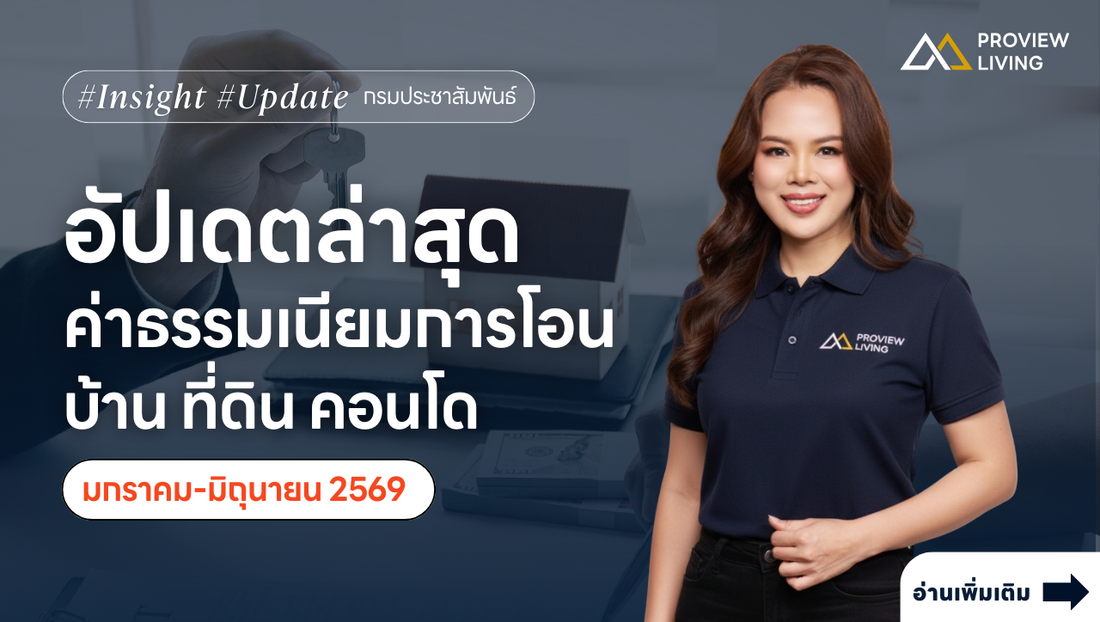 อัปเดตล่าสุด ค่าธรรมเนียมการโอนกรรมสิทธิ์ บ้าน ที่ดิน คอนโด 2569
