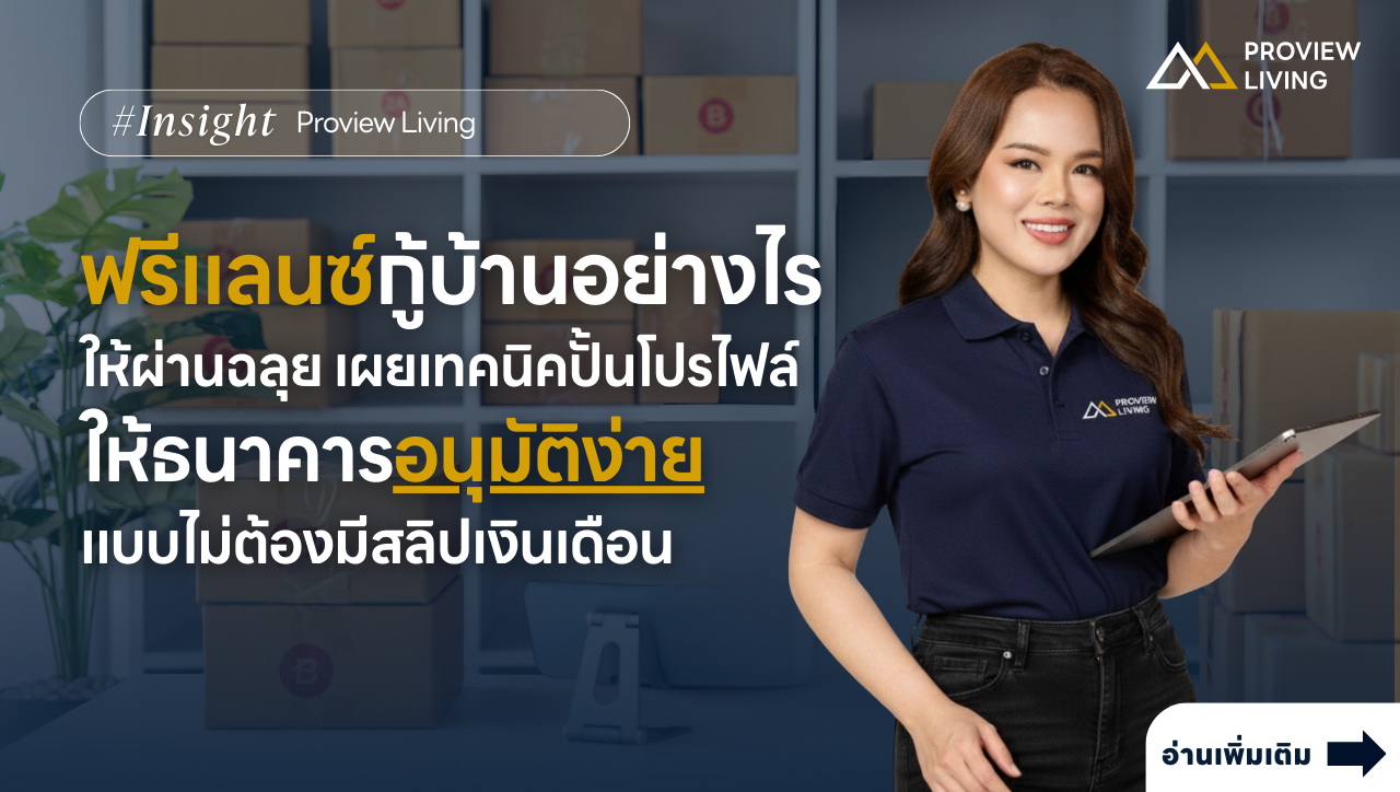 ฟรีแลนซ์กู้บ้านอย่างไรให้ผ่านฉลุย เผยเทคนิคปั้นโปรไฟล์ให้ธนาคารอนุมัติง่ายแบบไม่ต้องมีสลิปเงินเดือน