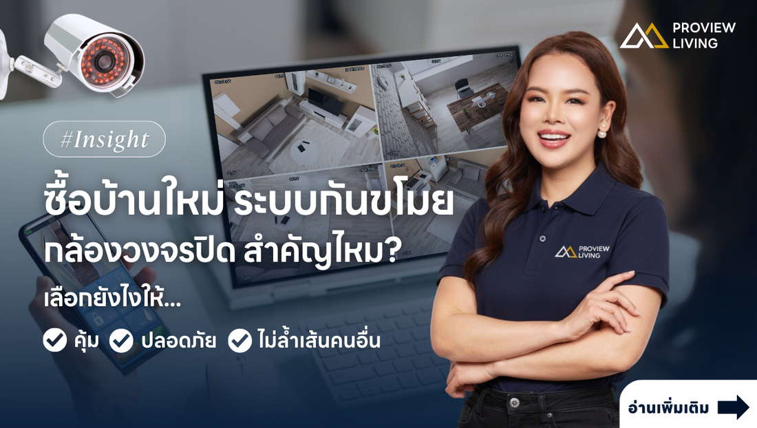 ซื้อบ้านใหม่ ระบบกันขโมย-กล้องวงจรปิด สำคัญไหม? เลือกยังไงให้คุ้ม ปลอดภัย และไม่ล้ำเส้นคนอื่น
