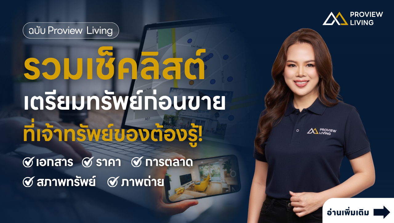 เช็คลิสต์เตรียมทรัพย์ก่อนขาย 18 รายการ ฉบับ Proview Living