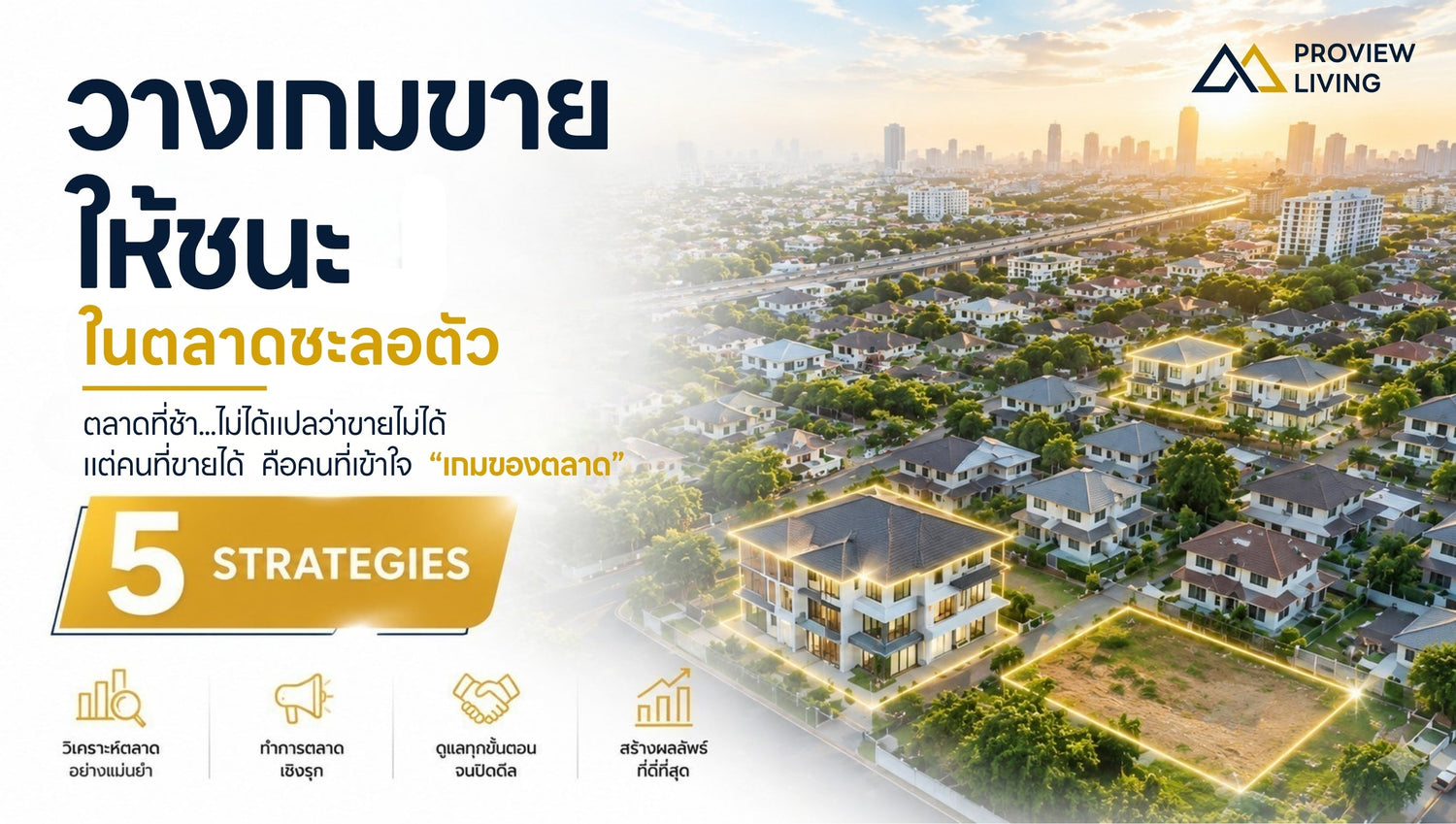เมื่ออสังหาฯ ชะลอตัว เจ้าของทรัพย์ควรวางเกมขายยังไง?