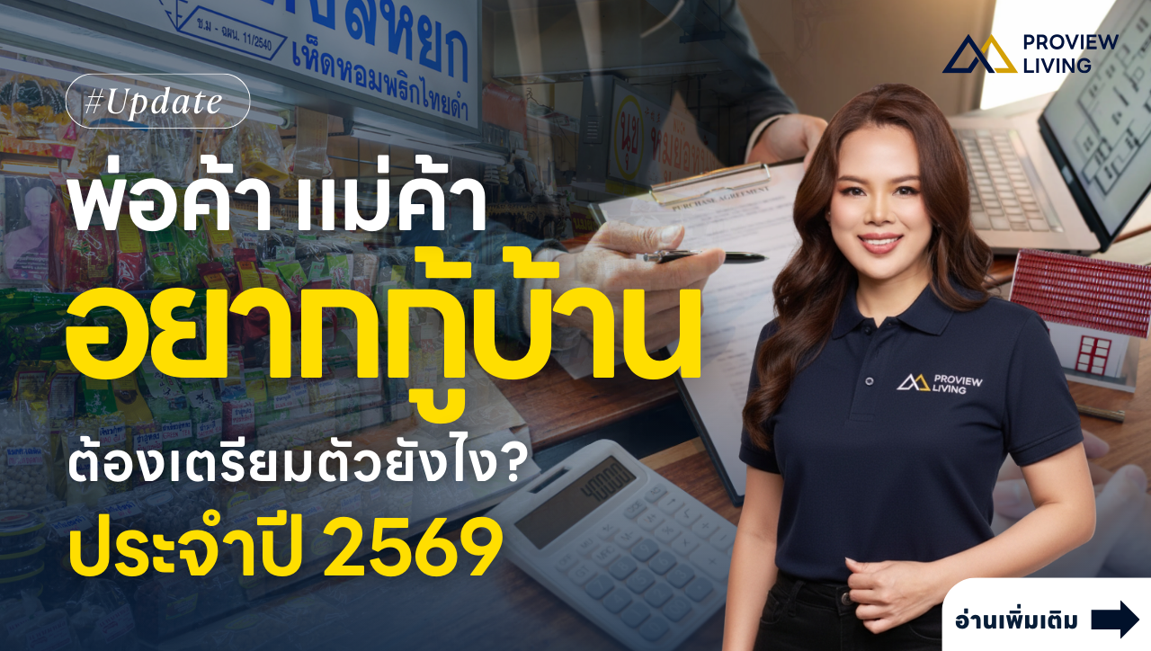 พ่อค้าแม่ค้าอยากกู้บ้านต้องเตรียมตัวยังไง (อัปเดต 2569) | Proview Living