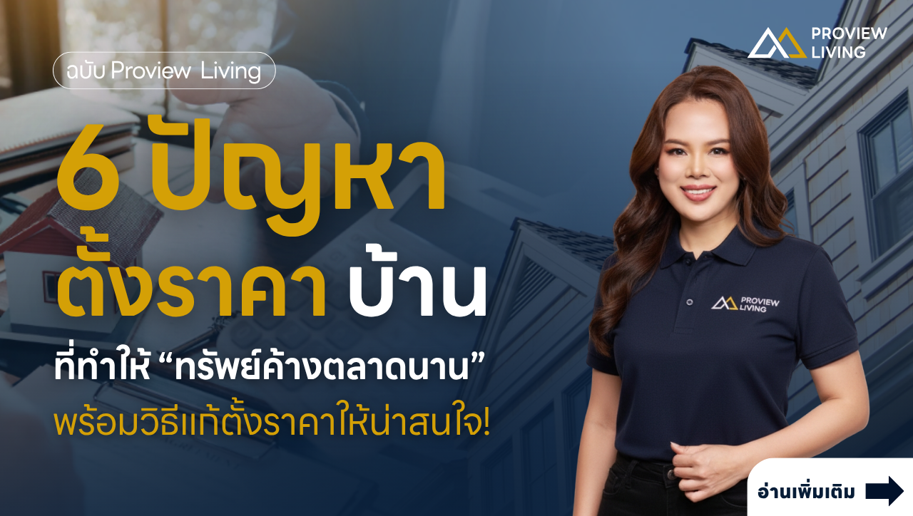 6 ปัญหาตั้งราคาที่ทำให้ทรัพย์ค้างตลาดนาน
