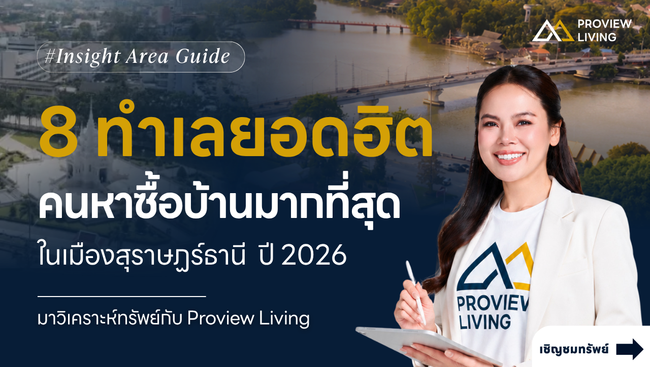 8 ทำเลยอดฮิต คนหาซื้อบ้านมากที่สุดในเมืองสุราษฎร์ฯ ปี 2026
