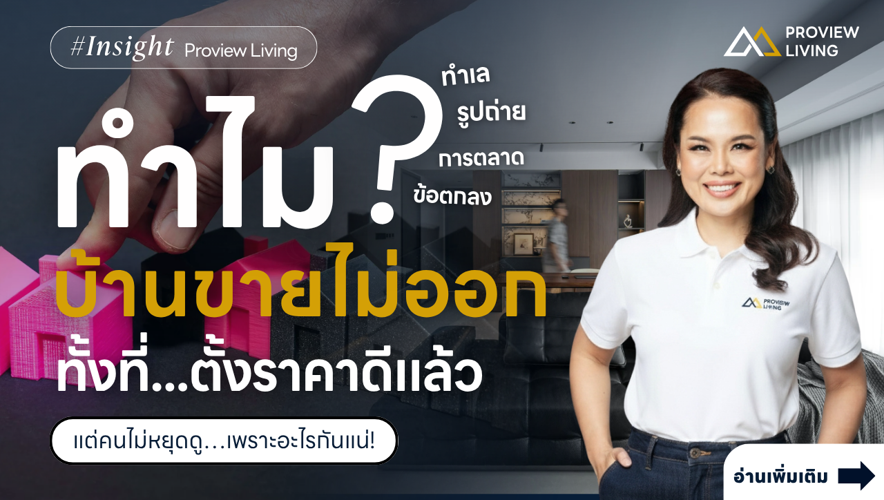 ทำไมบ้านขายไม่ออก? เพราะรูปไม่ดีจริงมั๊ย