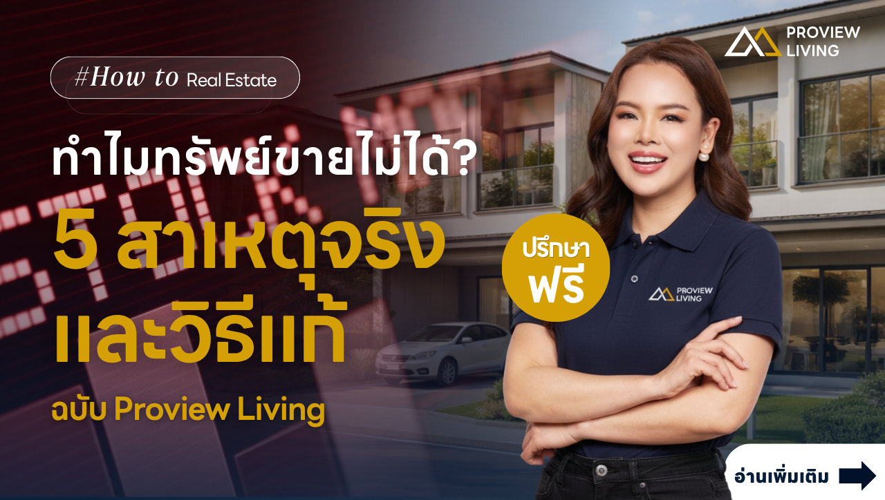 ทำไมทรัพย์ขายไม่ได้? 5 สาเหตุจริงและวิธีแก้ ฉบับ Proview Living