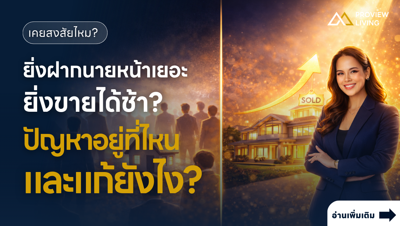 ทำไมบางทรัพย์ ยิ่งฝากนายหน้าเยอะ ยิ่งขายได้ช้า? ปัญหาอยู่ที่ไหน และแก้ยังไง