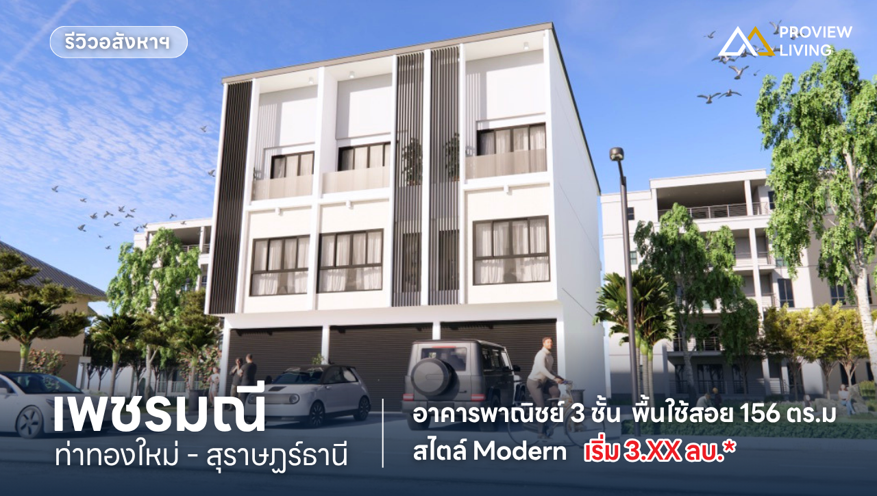 รีวิวอาคารพาณิชย์ โครงการเพชรมณี ท่าทองใหม่ อาคารพาณิชย์ 3 ชั้น สไตล์โมเดิร์น
