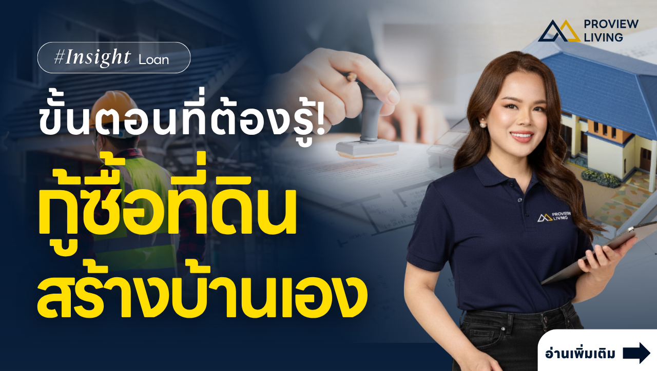 กู้ซื้อที่ดินพร้อมสร้างบ้าน — รู้ขั้นตอนนี้ก่อน ยื่นกู้ผ่านง่ายขึ้นมาก