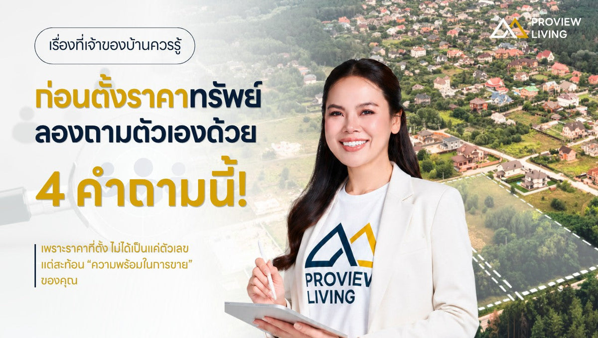4 คำถามที่เจ้าของบ้านควรถามตัวเองก่อนตั้งราคาขาย | Proview Living