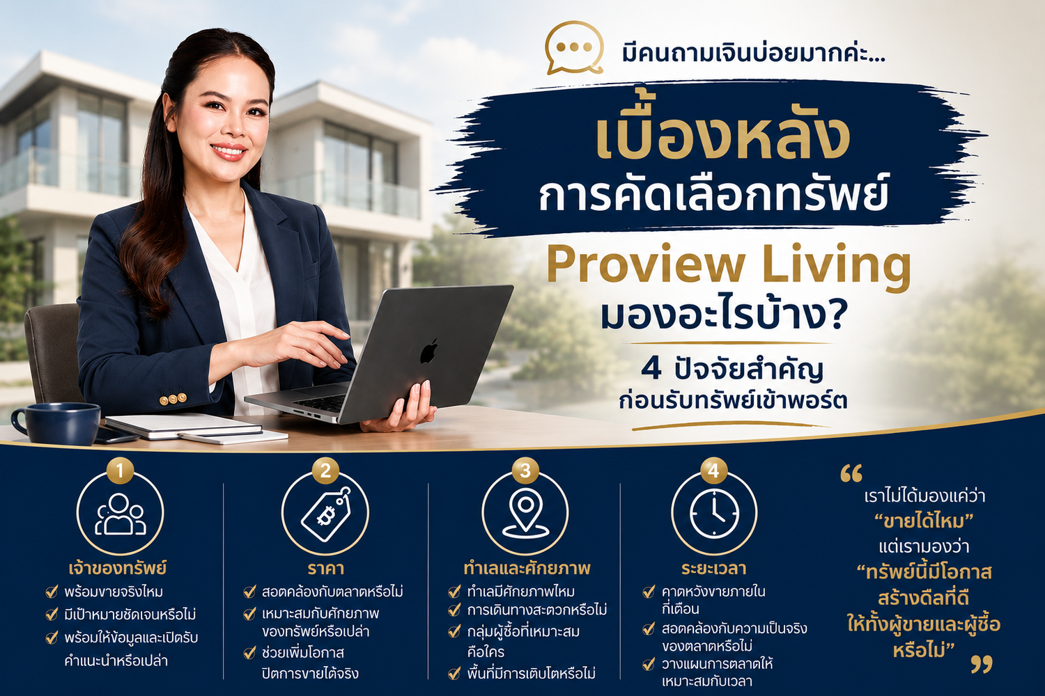 เบื้องหลังการคัดเลือกทรัพย์ฝากขายของ Proview Living เราดูอะไรบ้าง?