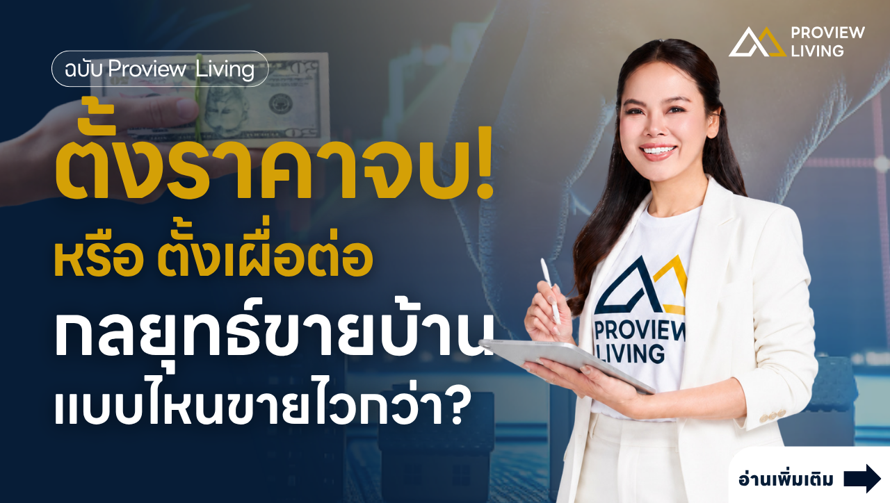 ปล่อยราคาจบ vs ปล่อยเผื่อต่อ กลยุทธ์ไหนขายบ้านได้ไวกว่ากัน?