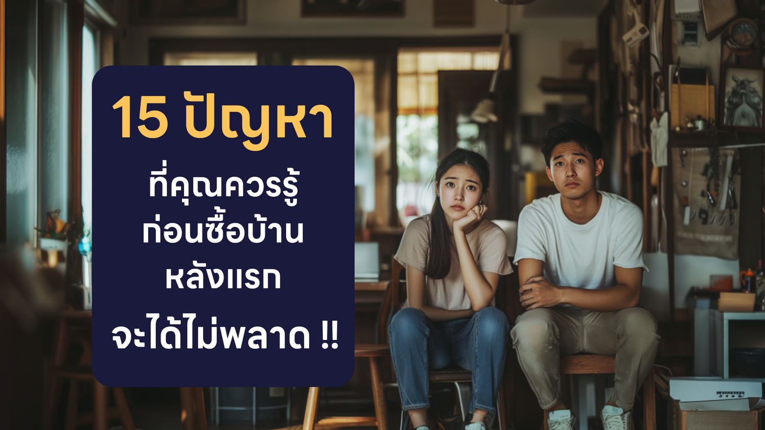 15 ปัญหาที่คุณควรรู้ก่อนซื้อบ้านหลังแรก – แอดมินมาช่วยคุณตัดสินใจ!