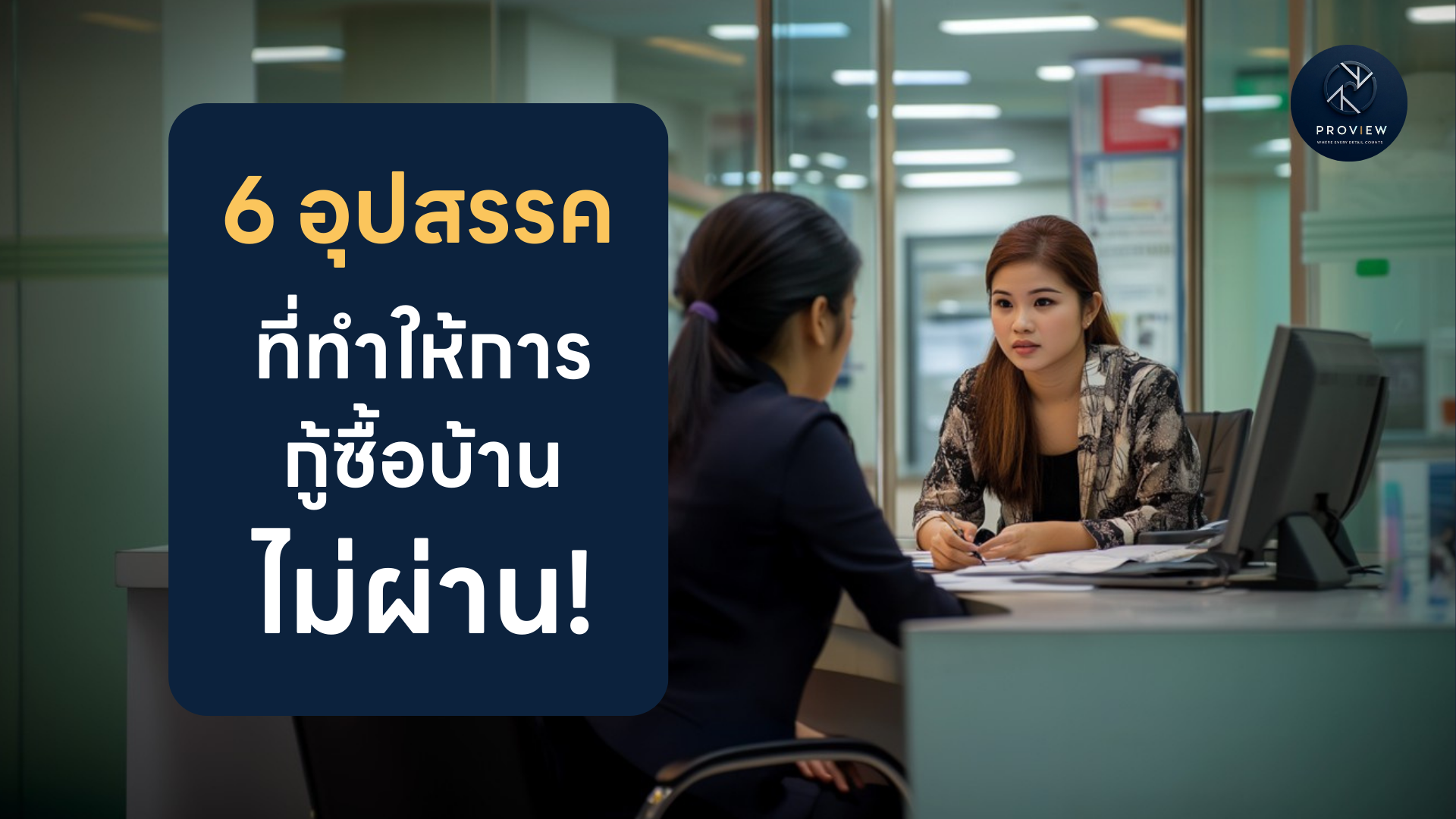 กับดักทางการเงิน: 6 อุปสรรคที่ทำให้การกู้ซื้อบ้านไม่ผ่าน! – Proview Living
