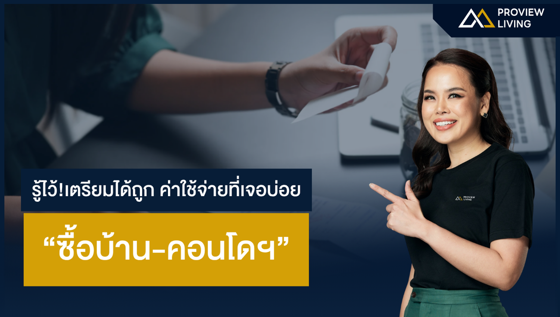 เจาะลึกค่าใช้จ่ายการโอนกรรมสิทธิ์: คู่มือฉบับสมบูรณ์สำหรับผู้ซื้อและผู้ขายอสังหาริมทรัพย์