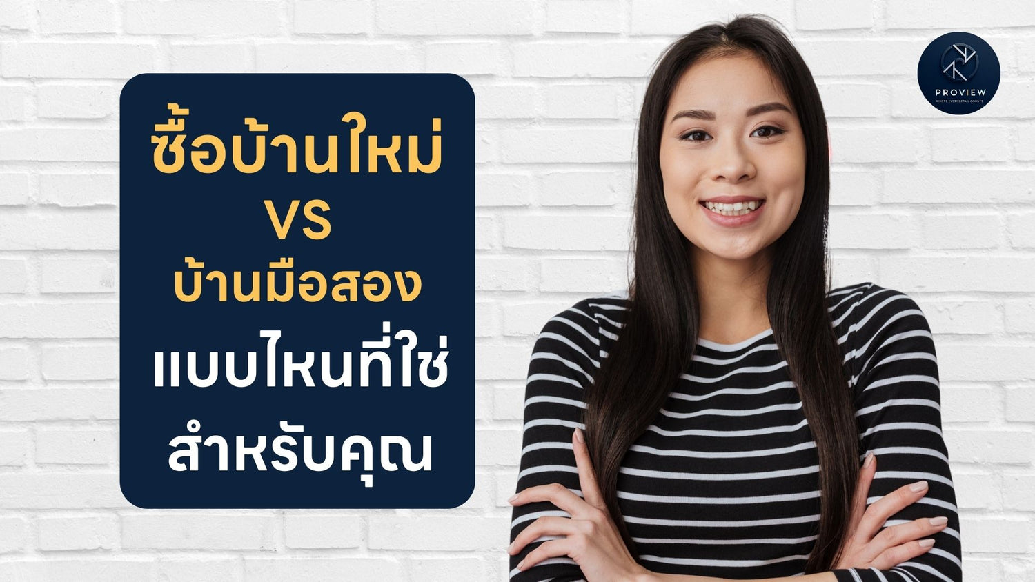 บ้านใหม่หรือบ้านมือสอง: คู่มือช่วย Gen Y & Z เลือกบ้านที่ใช่!