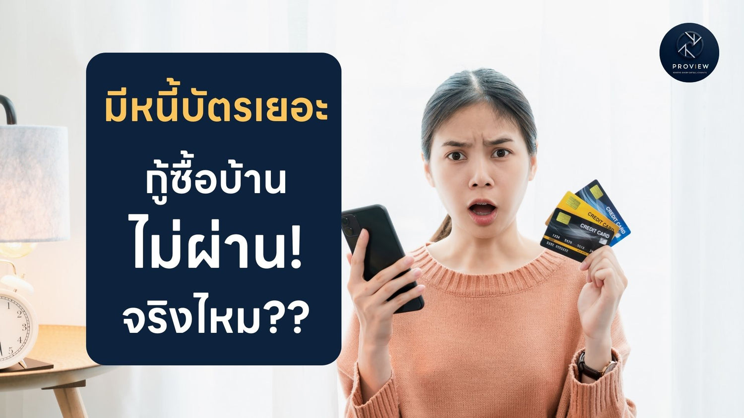 มีหนี้บัตรเครดิต ทำให้กู้ซื้อบ้านไม่ผ่าน จริงหรือ?