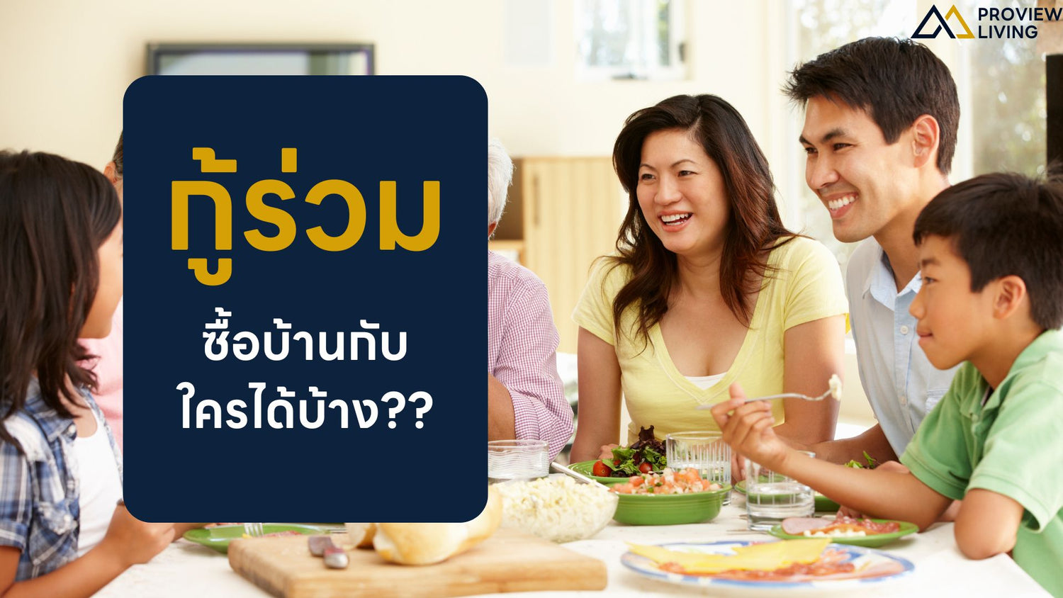 กู้ร่วมซื้อบ้านกับใครได้บ้าง? รวมมิตรคู่กู้ที่ธนาคารไฟเขียว!