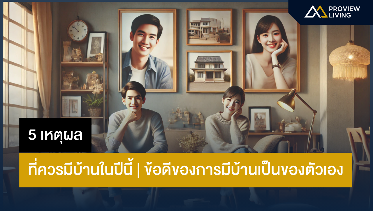 มีบ้านปีนี้ดีกว่ายังไง? | 5 เหตุผลที่คุณต้องรู้!