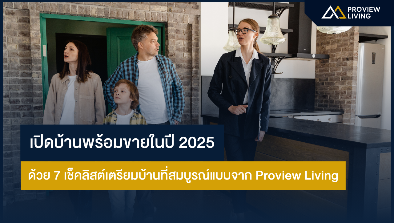 เปิดบ้านพร้อมขายในปี 2025 ด้วย 7 เช็คลิสต์เตรียมบ้านที่สมบูรณ์แบบจาก Proview Living