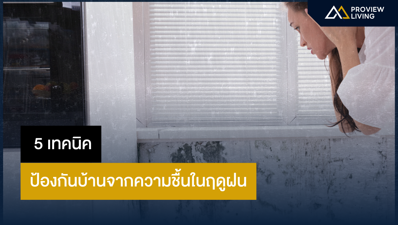 5 เทคนิคป้องกันบ้านจากความชื้นในฤดูฝน