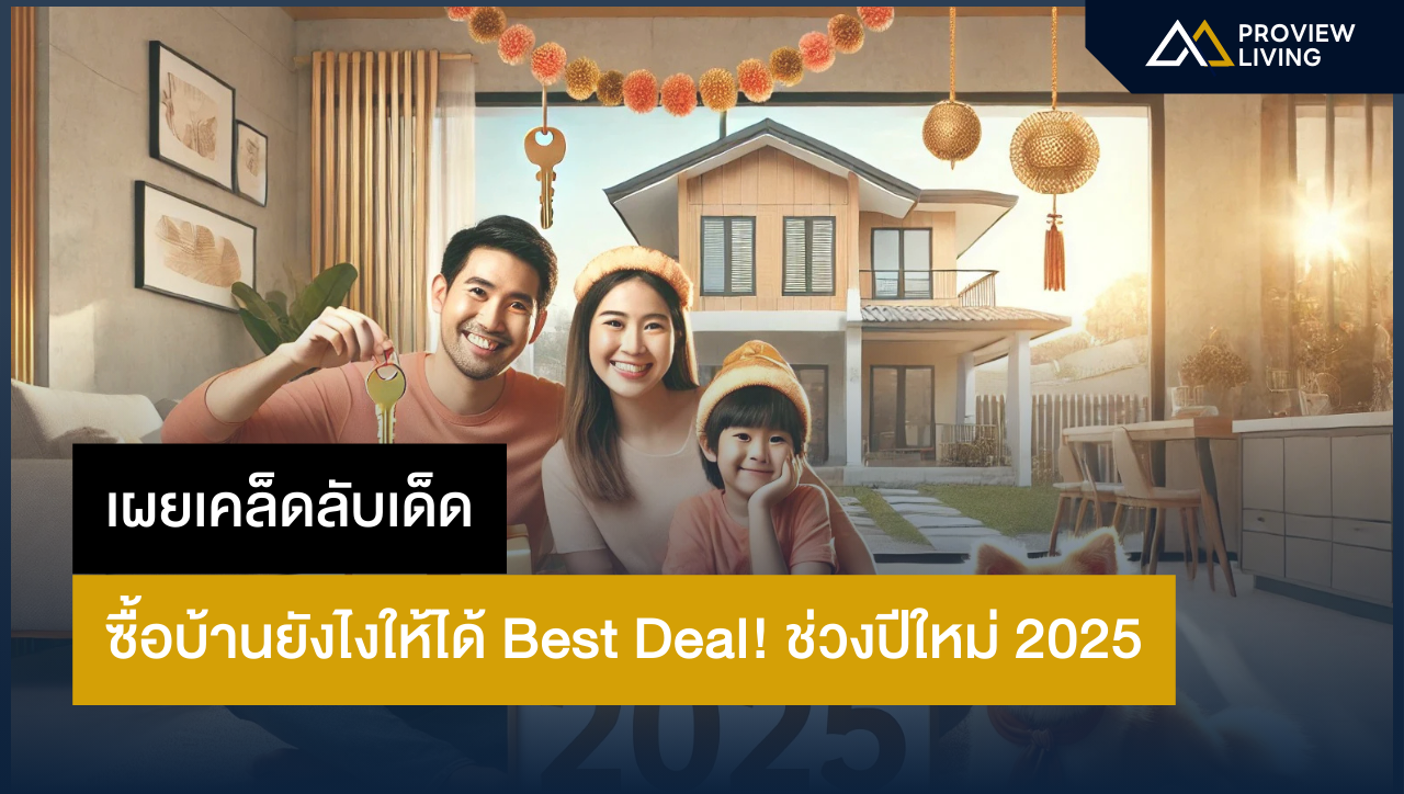 เผยเคล็ดลับเด็ด! ซื้อบ้านยังไงให้ได้ Best Deal! ช่วงปีใหม่ 2025