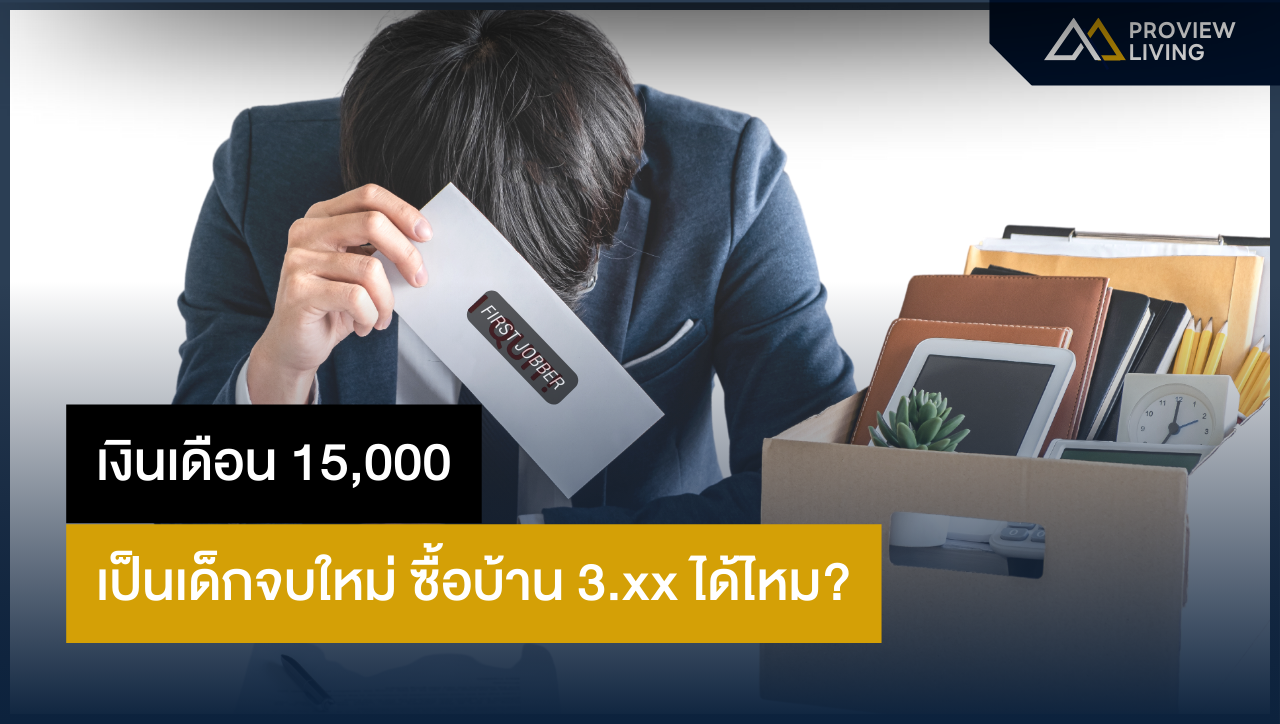 เด็กจบใหม่เงินเดือน 15,000 | ซื้อบ้าน 3 ล้านได้จริงเหรอ?