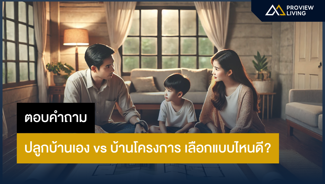 ปลูกบ้านเอง vs บ้านโครงการ | เลือกแบบไหนให้เหมาะกับไลฟ์สไตล์?