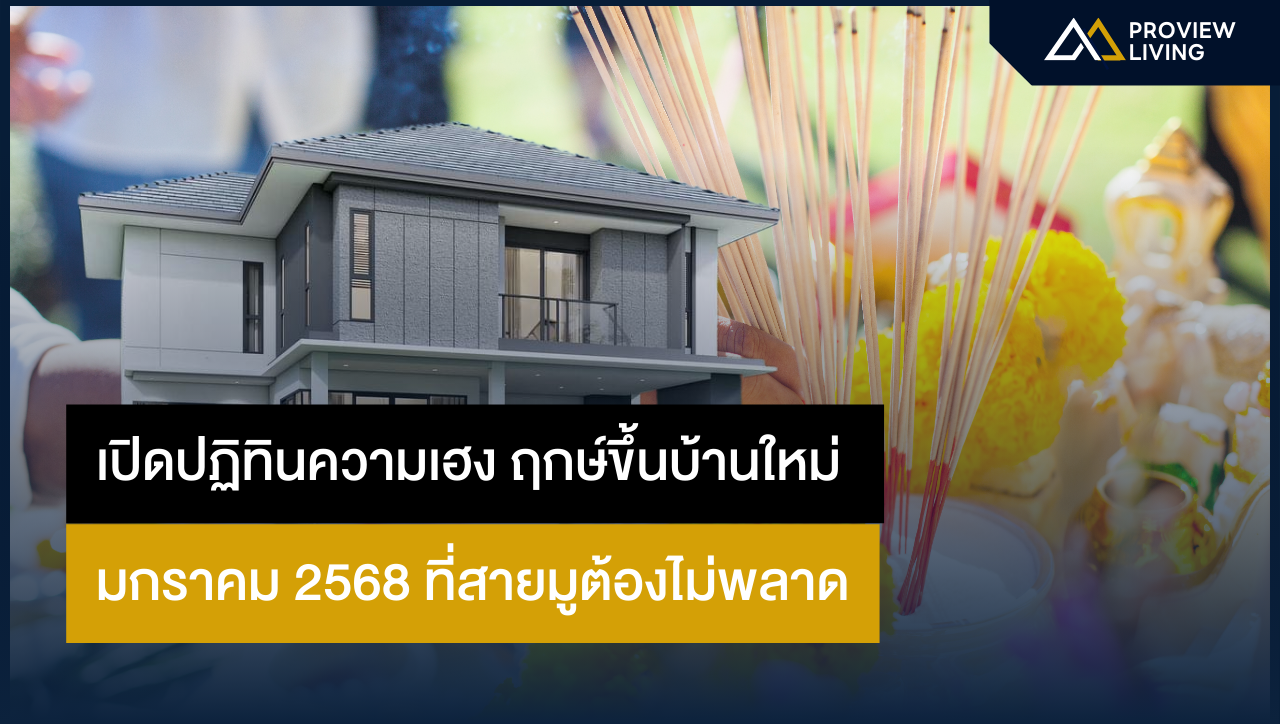 เปิดปฏิทินความเฮง! ฤกษ์ขึ้นบ้านใหม่ มกราคม 2568 ที่สายมูต้องไม่พลาด