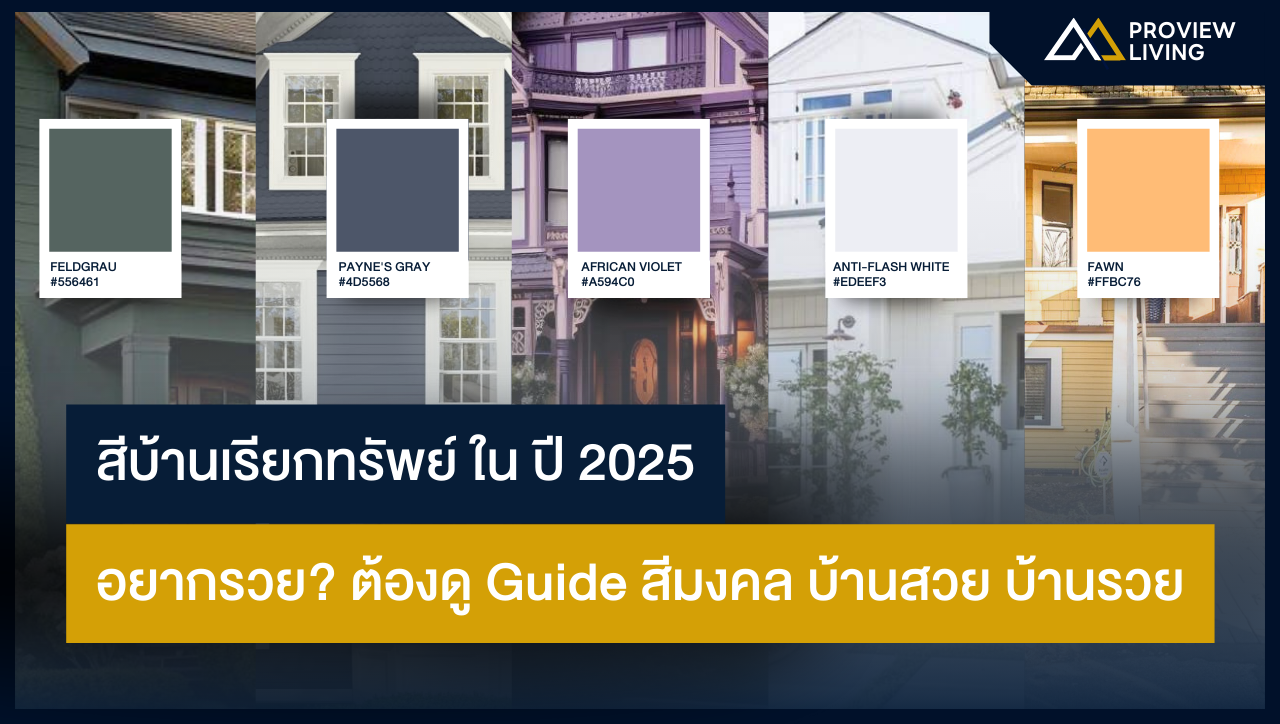 อยากรวยต้องดู Guide สีมงคล บ้านสวย บ้านรวย ในปี 2025