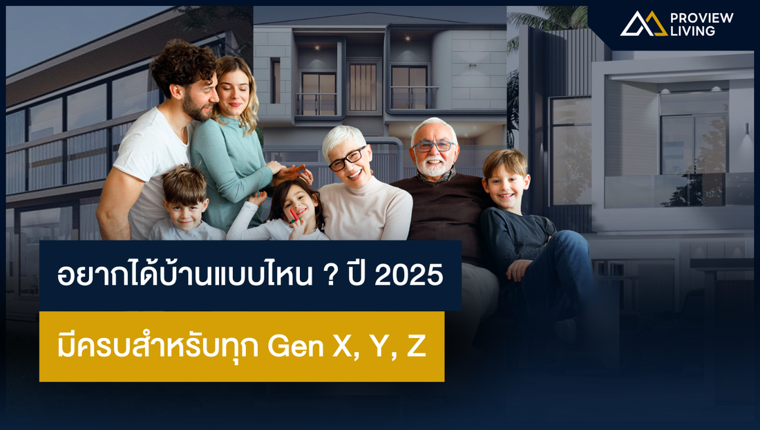 อยากได้บ้านแบบไหน? ปี 2025 มีครบสำหรับทุก Gen X, Y, Z!